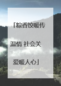 粽香饺暖传温情 社会关爱暖人心